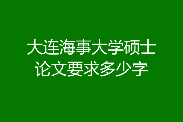大连海事大学硕士论文要求多少字