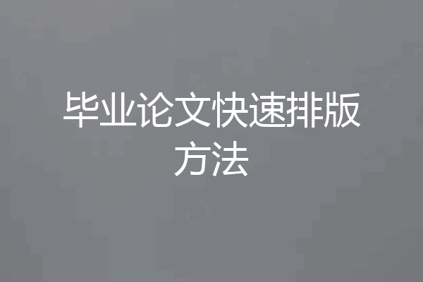 毕业论文快速排版方法