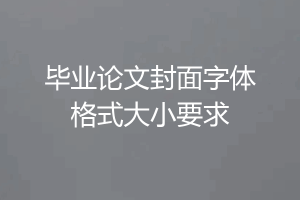 毕业论文封面字体格式大小要求