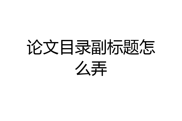 论文目录副标题怎么弄