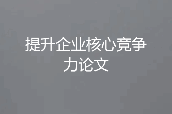 提升企业核心竞争力论文