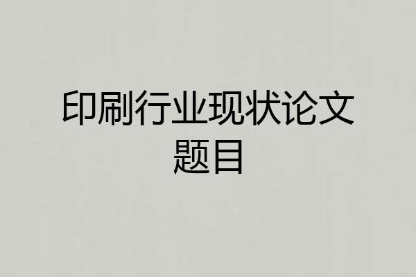 印刷行业现状论文题目