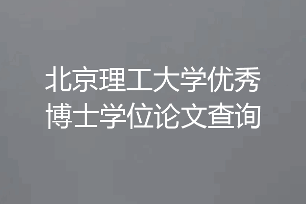 北京理工大学优秀博士学位论文查询