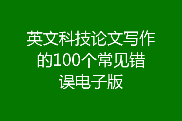 英文科技论文写作的100个常见错误电子版