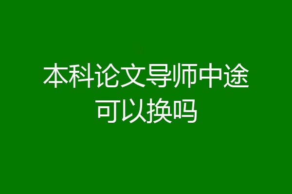 本科论文导师中途可以换吗