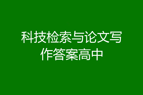 科技检索与论文写作答案高中