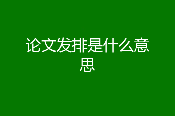 论文发排是什么意思