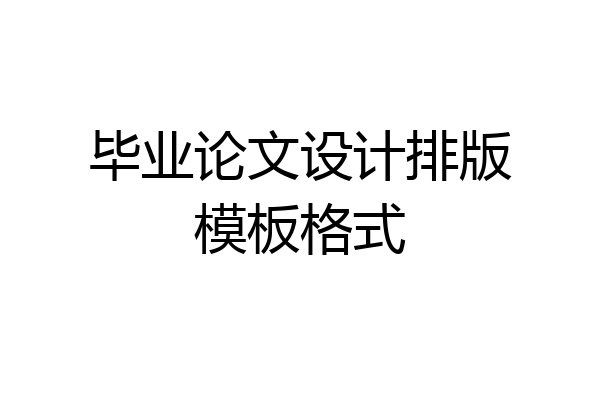 毕业论文设计排版模板格式
