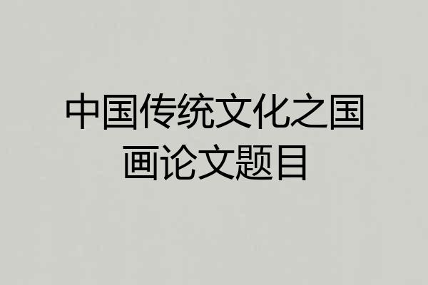中国传统文化之国画论文题目