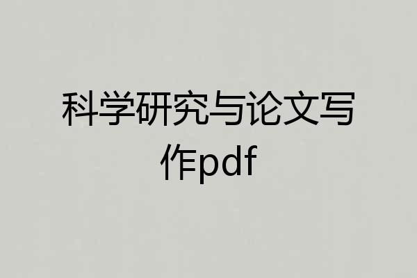科学研究与论文写作pdf