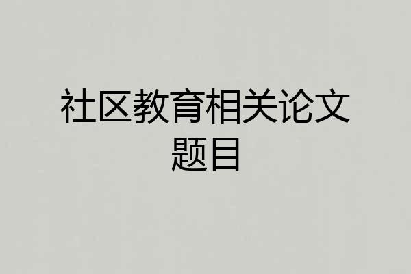 社区教育相关论文题目
