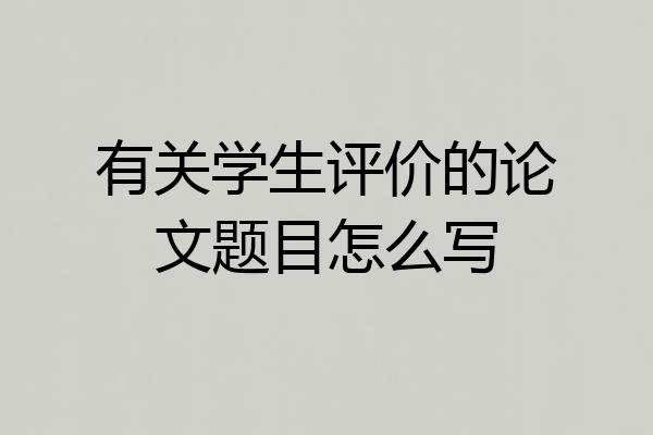有关学生评价的论文题目怎么写