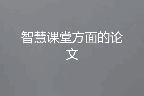 智慧课堂方面的论文