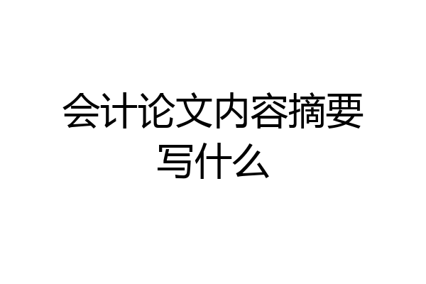 会计论文内容摘要写什么