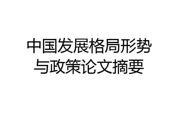 中国发展格局形势与政策论文摘要