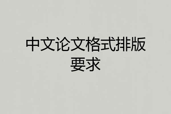 中文论文格式排版要求