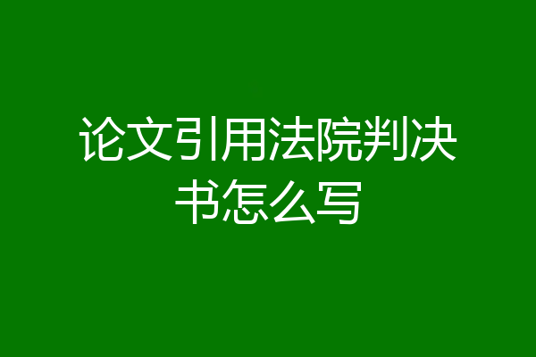 论文引用法院判决书怎么写
