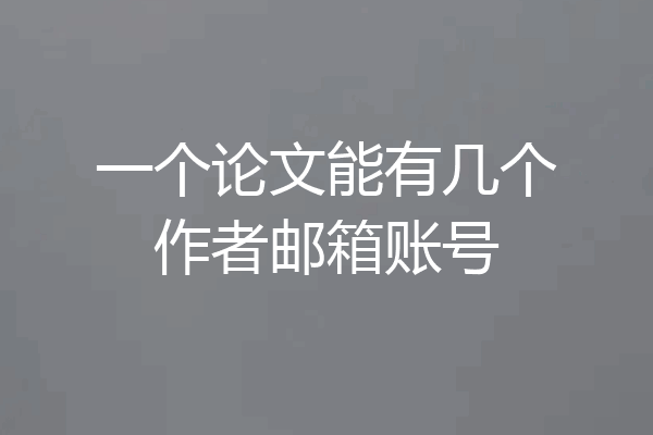 一个论文能有几个作者邮箱账号