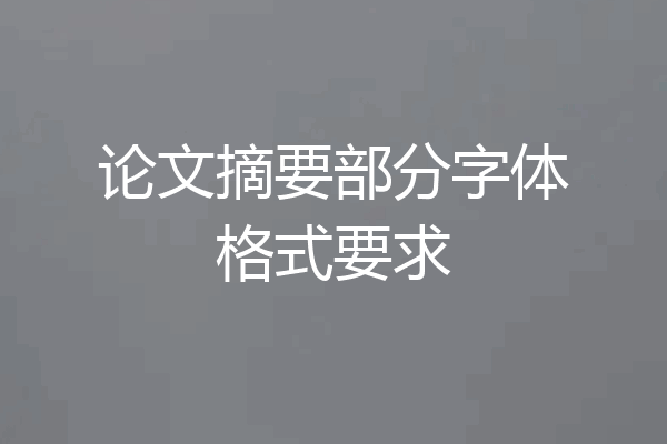 论文摘要部分字体格式要求