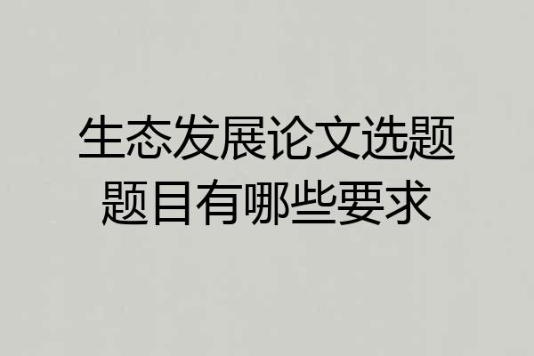 生态发展论文选题题目有哪些要求