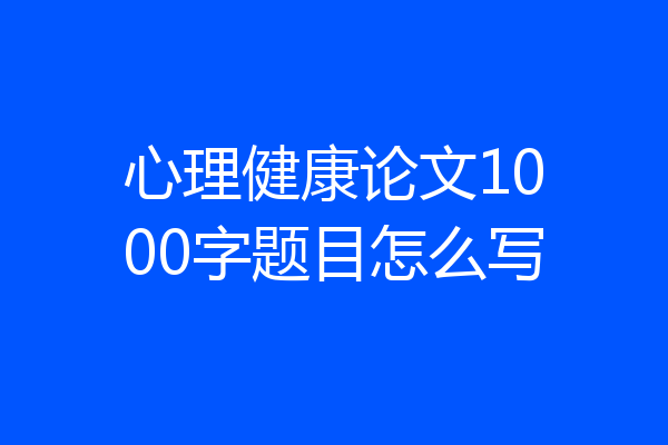心理健康论文1000字题目怎么写