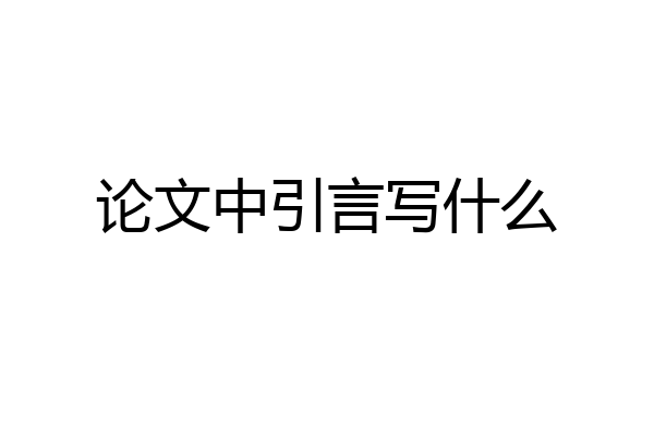 论文中引言写什么