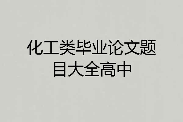 化工类毕业论文题目大全高中