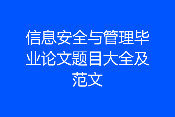 信息安全与管理毕业论文题目大全及范文