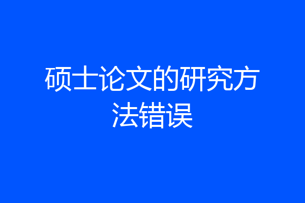 硕士论文的研究方法错误