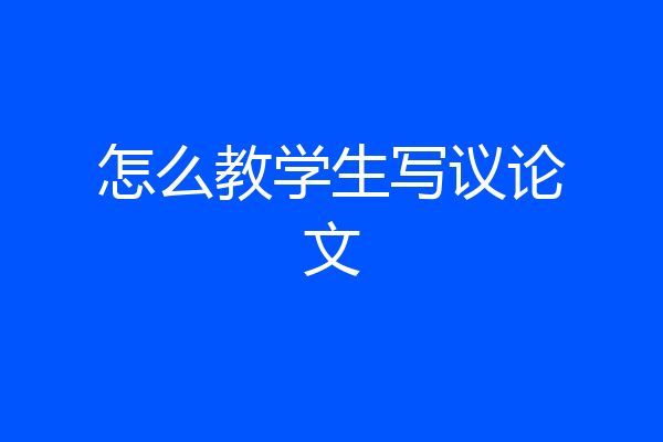 怎么教学生写议论文