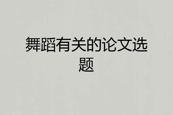 舞蹈有关的论文选题