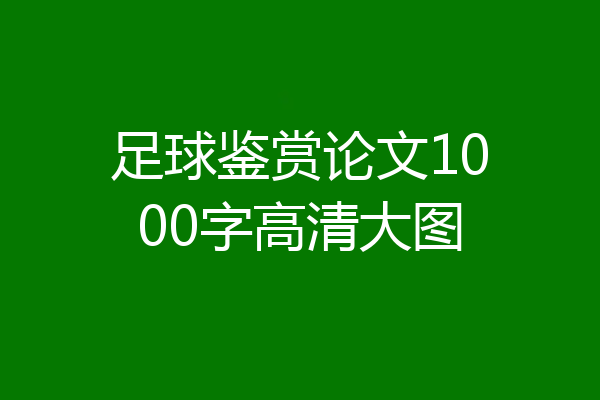 足球鉴赏论文1000字高清大图