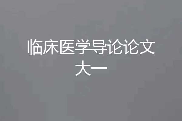 临床医学导论论文大一