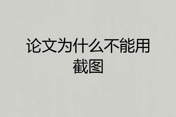 论文为什么不能用截图