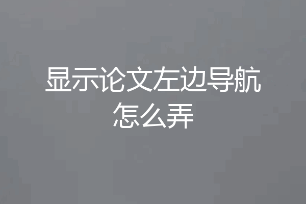 显示论文左边导航怎么弄