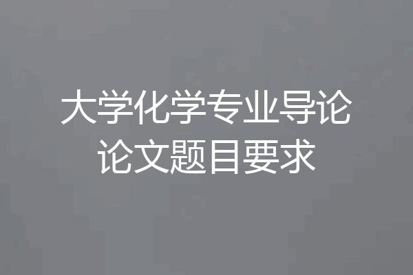 大学化学专业导论论文题目要求