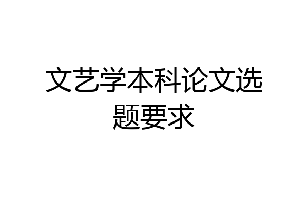 文艺学本科论文选题要求