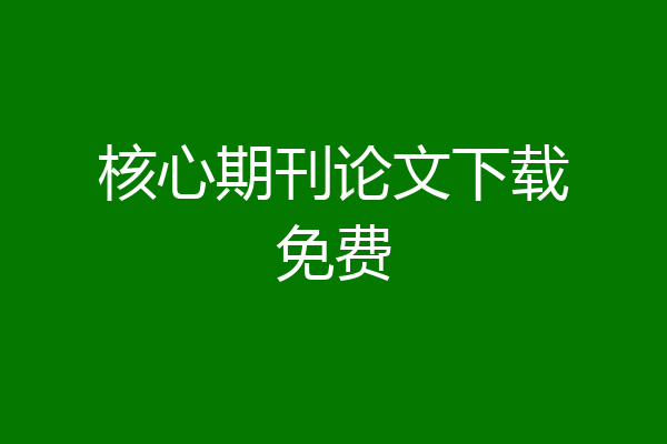 核心期刊论文下载免费
