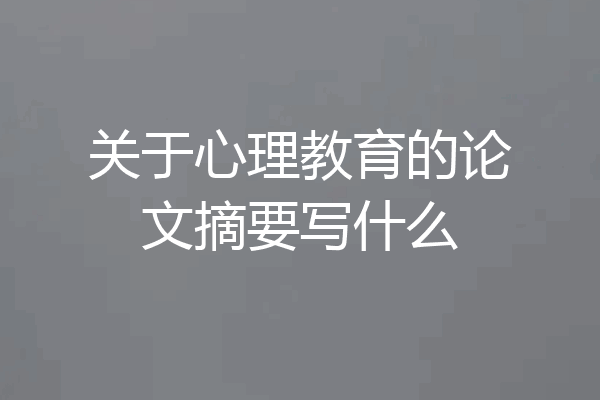 关于心理教育的论文摘要写什么