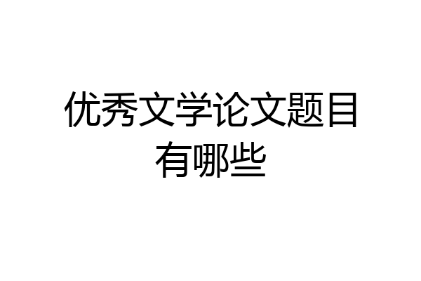 优秀文学论文题目有哪些