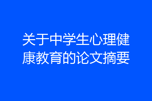 关于中学生心理健康教育的论文摘要
