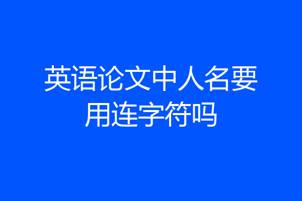 英语论文中人名要用连字符吗