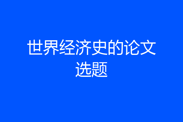 世界经济史的论文选题