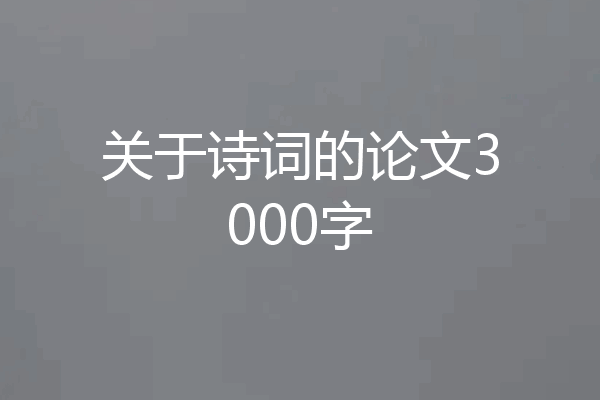 关于诗词的论文3000字