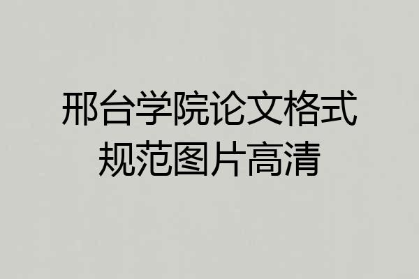 邢台学院论文格式规范图片高清