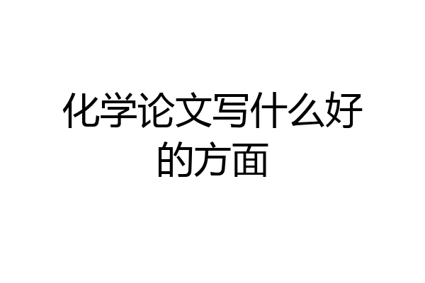 化学论文写什么好的方面