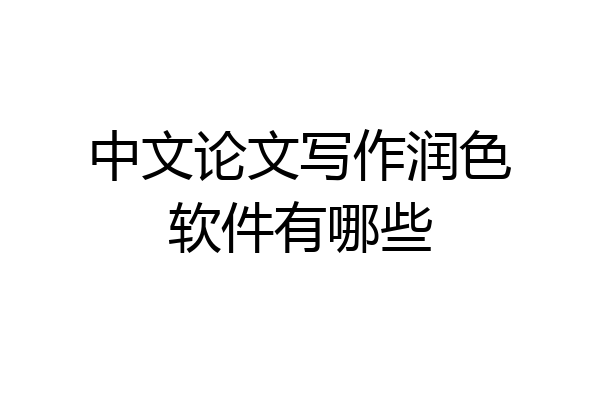 中文论文写作润色软件有哪些