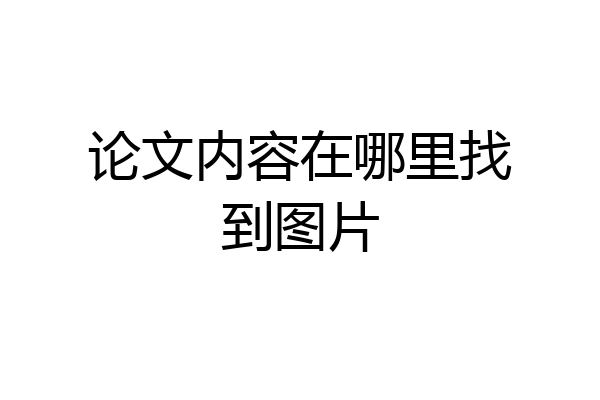 论文内容在哪里找到图片