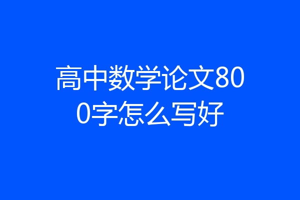 高中数学论文800字怎么写好