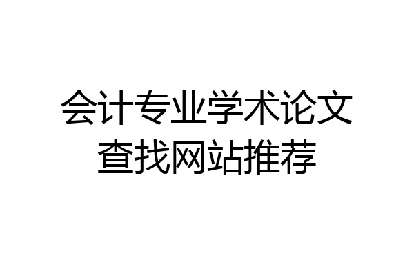 会计专业学术论文查找网站推荐